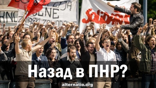 Назад в ПНР?