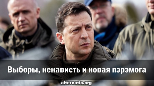 Выборы, ненависть и новая пэрэмога