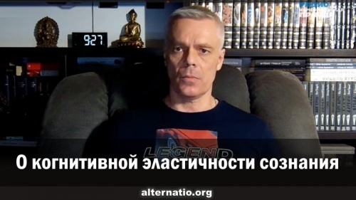О когнитивной эластичности сознания