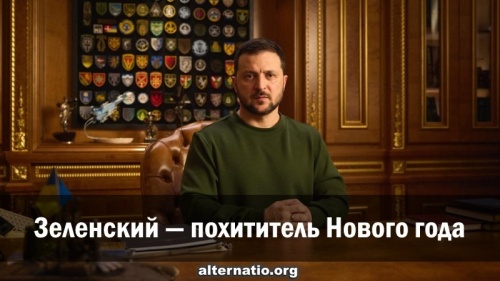 Зеленский — похититель Нового года