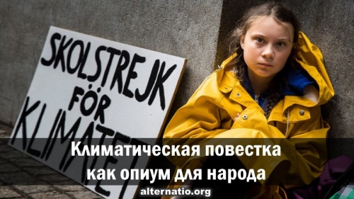 Климатическая повестка как опиум для народа