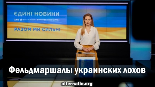 Фельдмаршалы украинских лохов