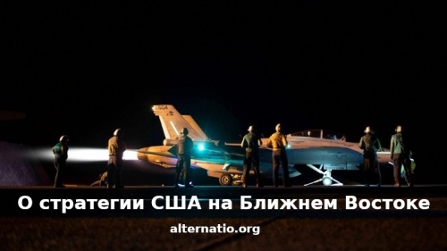 О стратегии США на Ближнем Востоке