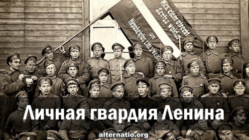 Личная гвардия Ленина