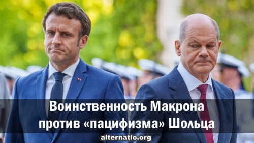 Воинственность Макрона против «пацифизма» Шольца