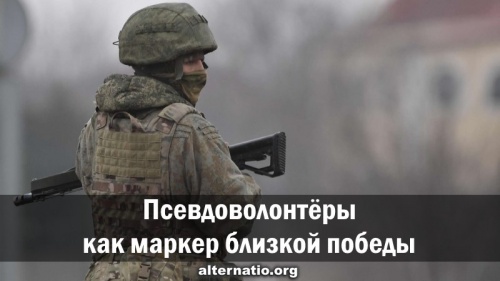 Псевдоволонтёры как маркер близкой победы