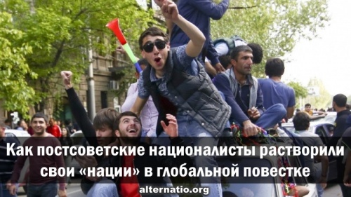 Как постсоветские националисты растворили свои «нации» в глобальной повестке