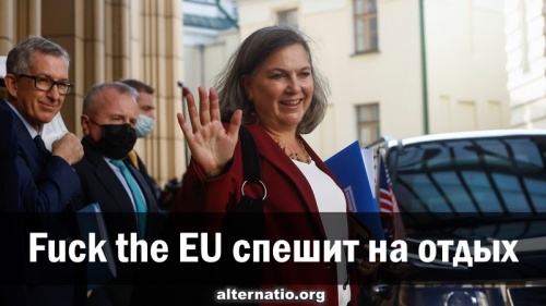 Fuck the EU спешит на отдых