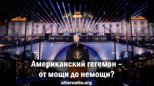 Американский гегемон – от мощи до немощи?