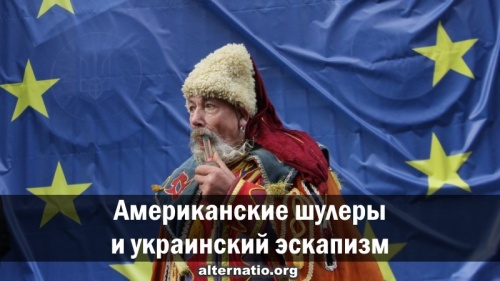 Американские шулеры и украинский эскапизм