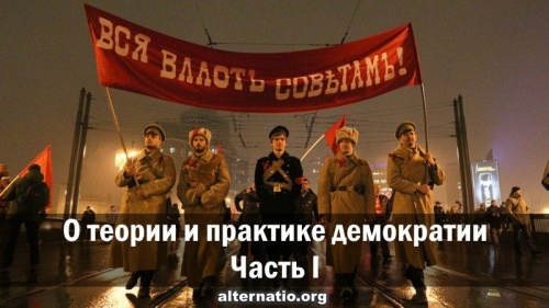 О теории и практике демократии. Часть I