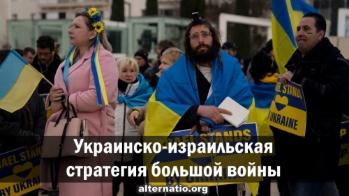 Украинско-израильская стратегия большой войны