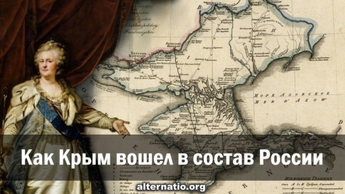 Как Крым вошел в состав России