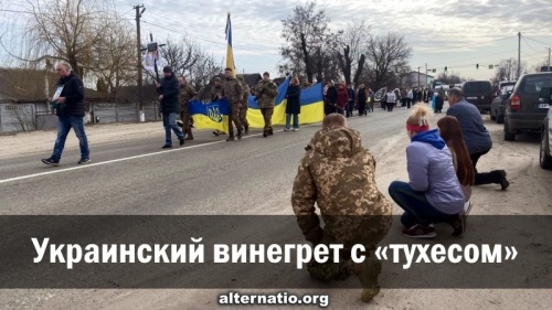 Украинский винегрет с «тухесом»