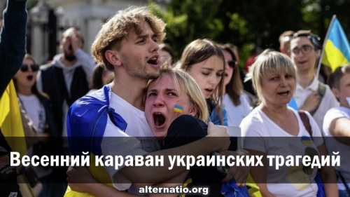 Весенний караван украинских трагедий