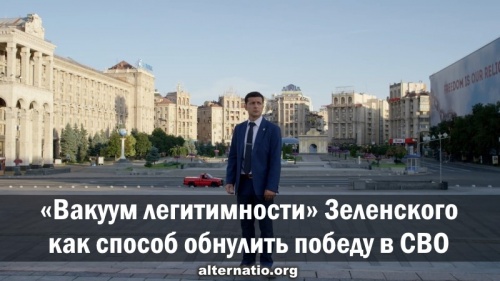 «Вакуум легитимности» Зеленского как способ обнулить победу в СВО