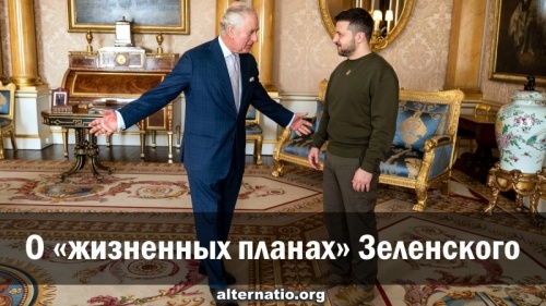 О «жизненных планах» Зеленского