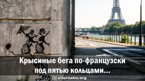 Крысиные бега по-французски под пятью кольцами…