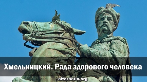 Хмельницкий. Рада здорового человека