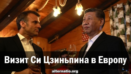 Визит Си Цзиньпина в Европу