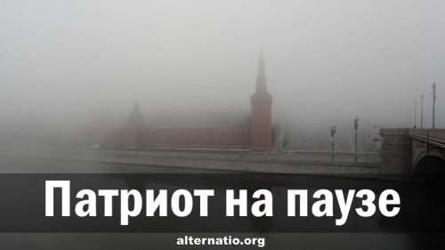 Патриот на паузе