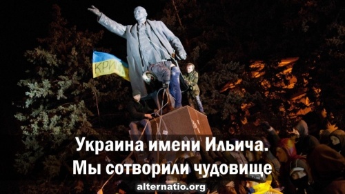 Украина имени Ильича. Мы сотворили чудовище