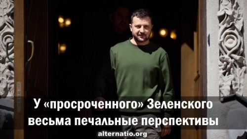 У «просроченного» Зеленского весьма печальные перспективы
