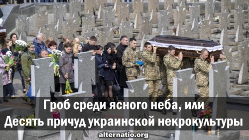 Гроб среди ясного неба, или Десять причуд украинской некрокультуры