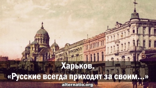 Харьков. «Русские всегда приходят за своим...»