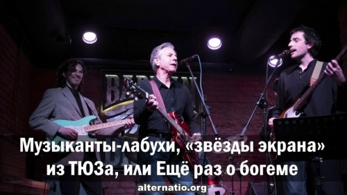 Музыканты-лабухи, «звёзды экрана» из ТЮЗа, или Ещё раз о богеме