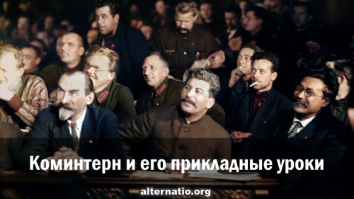 Коминтерн и его прикладные уроки
