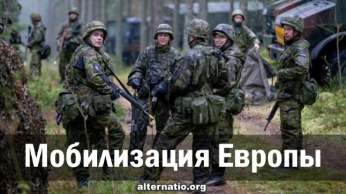 Мобилизация Европы