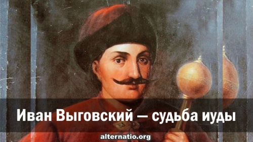 Иван Выговский — судьба иуды