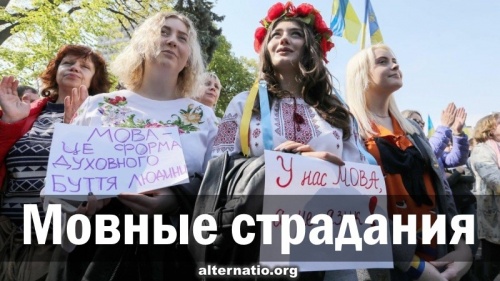 Мовные страдания