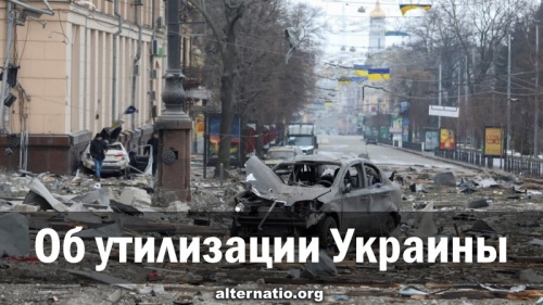 Об утилизации Украины