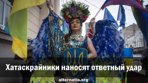 Хатаскрайники наносят ответный удар