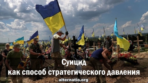 Суицид как способ стратегического давления