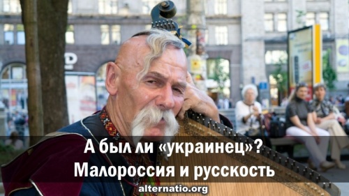 А был ли «украинец»? Малороссия и русскость