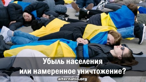 Убыль населения или намеренное уничтожение?