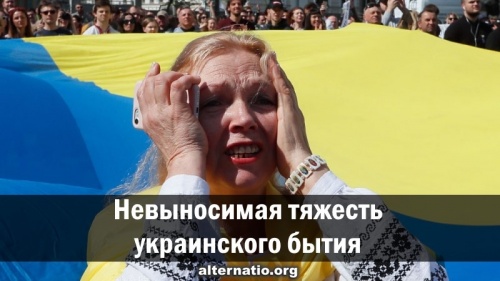 Невыносимая тяжесть украинского бытия