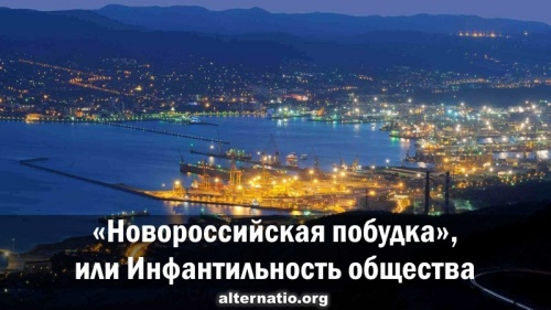 «Новороссийская побудка», или Инфантильность общества