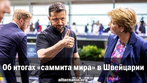 Об итогах «саммита мира» в Швейцарии