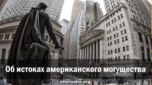 Об истоках американского могущества