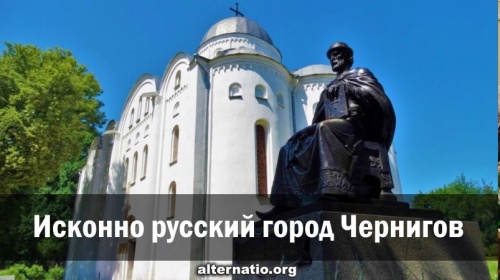 Исконно русский город Чернигов