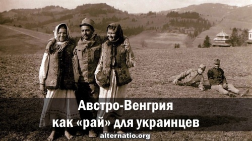 Австро-Венгрия как «рай» для украинцев