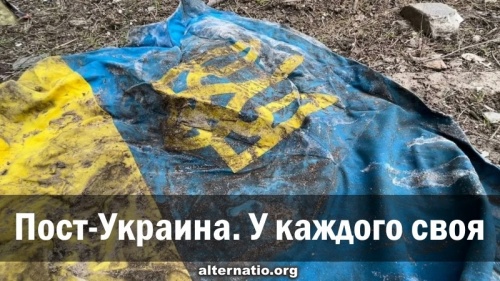 Пост-Украина. У каждого своя