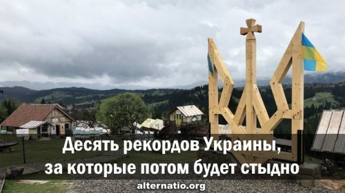 Десять рекордов Украины, за которые потом будет стыдно