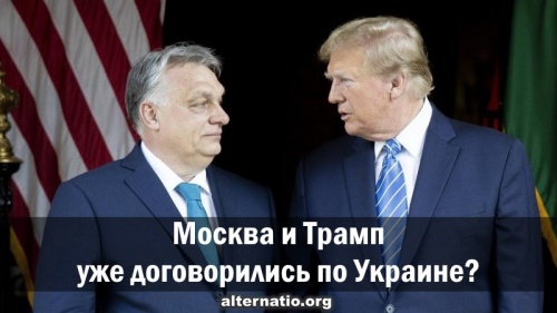 Москва и Трамп уже договорились по Украине?
