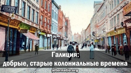 Галиция: добрые, старые колониальные времена