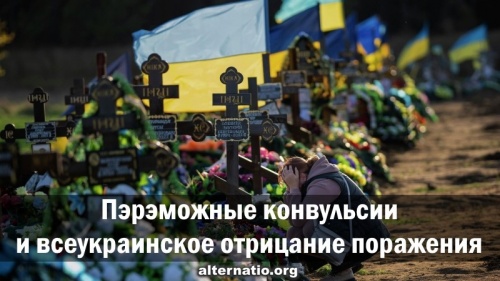 Пэрэможные конвульсии и всеукраинское отрицание поражения